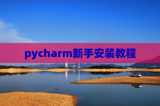 pycharm新手安装教程