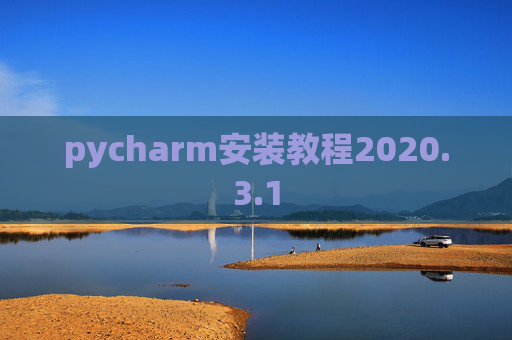 pycharm安装教程2020.3.1